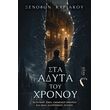 sta adyta toy xronoy photo sta adyta toy xronoy photo