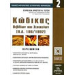 kodikas biblion kai stoixeion photo kodikas biblion kai stoixeion photo