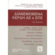 dianemomena kerdi ae kai epe photo