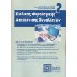 kodikas forologikis apeikonisis synallagon photo