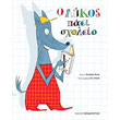 o lykos paei sxoleio photo o lykos paei sxoleio photo