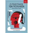 o teleytaios ton moikanon photo o teleytaios ton moikanon photo