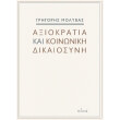 axiokratia kai koinoniki dikaiosyni photo axiokratia kai koinoniki dikaiosyni photo