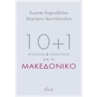 10 1 erotiseis kai apantiseis gia to makedoniko photo 10 1 erotiseis kai apantiseis gia to makedoniko photo