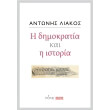 i dimokratia kai i istoria photo i dimokratia kai i istoria photo