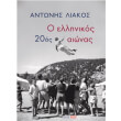 o ellinikos 20os aionas photo o ellinikos 20os aionas photo