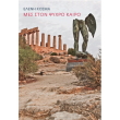 mes ston psyxro kairo photo mes ston psyxro kairo photo