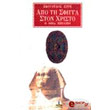 apo ti sfigga ston xristo i theia exelixi photo apo ti sfigga ston xristo i theia exelixi photo
