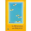 to mystirio toy thanatoy photo to mystirio toy thanatoy photo