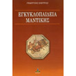 egkyklopaideia mantikis photo egkyklopaideia mantikis photo