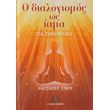 o dialogismos os iama gia tin psyxi photo
