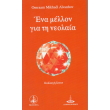 ena mellon gia ti neolaia photo