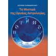ta mystika tis oriaias astrologias photo ta mystika tis oriaias astrologias photo