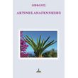 aktines anagennisis photo aktines anagennisis photo