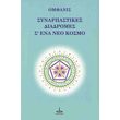 synarpastikes diadromes sena neo kosmo photo synarpastikes diadromes sena neo kosmo photo