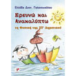 ereyno kai anakalypto ti fysiki tis st dimotikoy photo ereyno kai anakalypto ti fysiki tis st dimotikoy photo