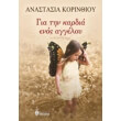 gia tin kardia enos aggeloy photo gia tin kardia enos aggeloy photo