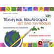 texni kai koyltoyra apo olo ton kosmo photo