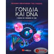 gonidia kai dna photo