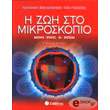 i zoi sto mikroskopio photo i zoi sto mikroskopio photo