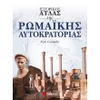 istorikos atlas tis romakis aytokratorias photo