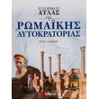 istorikos atlas tis romakis aytokratorias photo