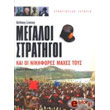 megaloi stratigoi kai oi nikifores maxes toys photo