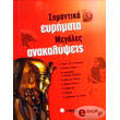 simantika eyrimata megales anakalypseis photo simantika eyrimata megales anakalypseis photo
