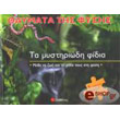 ta mystiriodi fidia photo