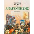 istorikos atlas tis anagennisis photo istorikos atlas tis anagennisis photo