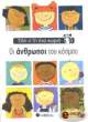 oi anthropoi toy kosmoy photo oi anthropoi toy kosmoy photo