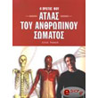o protos moy atlas toy anthropinoy somatos photo o protos moy atlas toy anthropinoy somatos photo