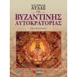 istorikos atlas tis byzantinis aytokratorias photo