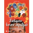 skepsoy enan arithmo photo skepsoy enan arithmo photo