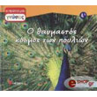o thaymastos kosmos ton poylion photo o thaymastos kosmos ton poylion photo