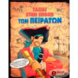 taxidi stin epoxi ton peiraton photo taxidi stin epoxi ton peiraton photo