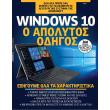 windows 10 o apolytos odigos photo windows 10 o apolytos odigos photo