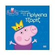 i thaymasti istoria toy prigkipa tzortz photo i thaymasti istoria toy prigkipa tzortz photo