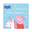 peppa to goyroynaki o magikos monokeros photo peppa to goyroynaki o magikos monokeros photo