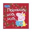 peppa pig paramythi mythi mythi photo peppa pig paramythi mythi mythi photo
