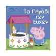 to pigadi ton eyxon photo to pigadi ton eyxon photo