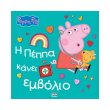 i peppa kanei embolio photo