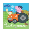 peppa to goyroynaki o tzortz exei trakter photo