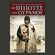 oi ippotes toy oyranoy photo oi ippotes toy oyranoy photo