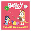 bluey sxoleio gia mamades photo