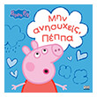 min anisyxeis peppa photo