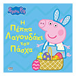 i peppa lagoydaki toy pasxa photo