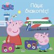 peppa pig pame diakopes photo