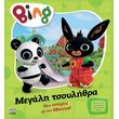 bing poy megali tsoylithra photo bing poy megali tsoylithra photo