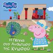 peppa pig i peppa sto anaktoro tis knosoy photo